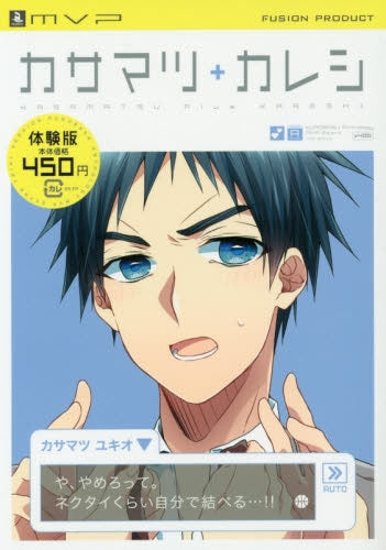 カサマツ+カレシ-体験版-