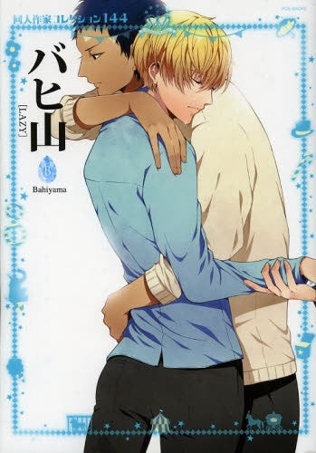 同人作家コレクション 144 バビ山