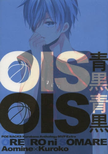 黒バスアンソロジーMVP番外編 OIS青黒