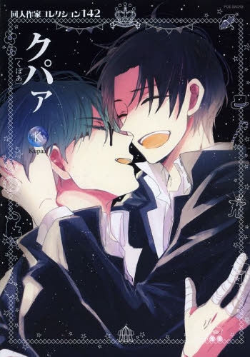 同人作家コレクション 142 クパァ