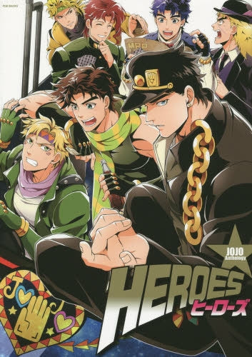 JOJOアンソロジー HEROES