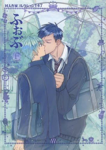 同人作家コレクション 147 ふぉぶ