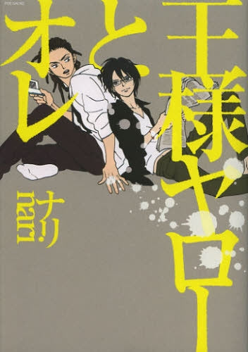 王様ヤローとオレ