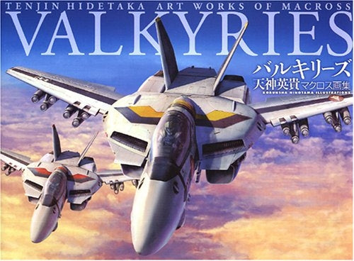 バルキリーズ 天神英貴マクロス画集