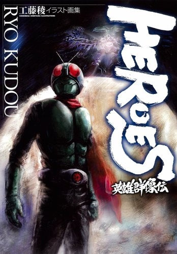 Heroes英雄群像伝 工藤稜イラスト画集