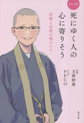 まんが版 死にゆく人の心に寄りそう~医療と宗教の間のケア (1巻 全巻)