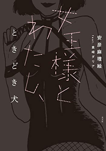 女王様とわたし、ときどき犬 (1巻 全巻)