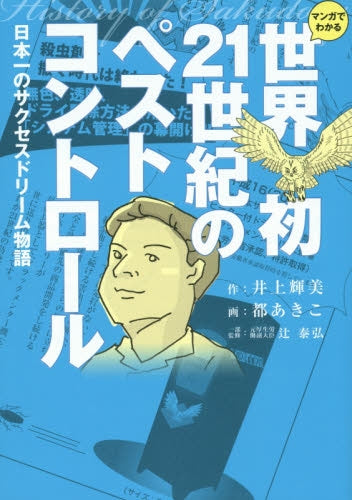 マンガでわかる 世界初21世紀のペストコントロール 日本一のサクセスドリーム物語