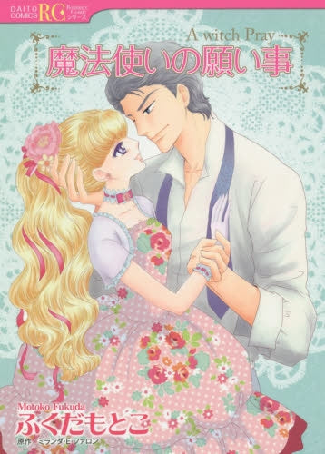 魔法使いの願い事