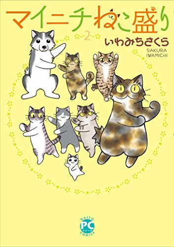 マイニチねこ盛り (1-2巻 最新刊)