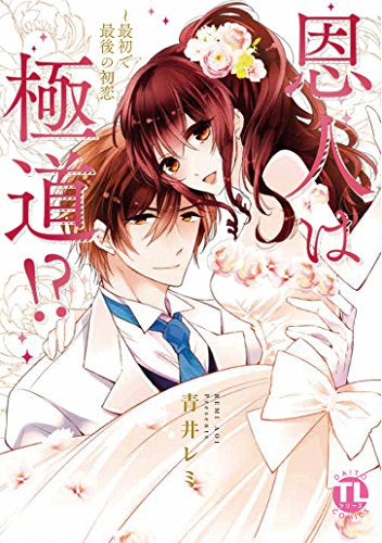 恩人は極道!?~最初で最後の初恋 (1巻 全巻)