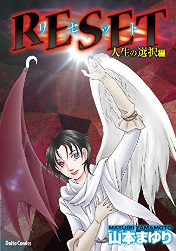 RESET リセット 人生の選択編