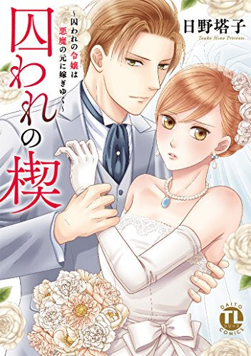 囚われの楔 (1-4巻 最新刊)