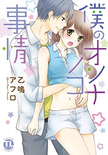 僕のオンナノコ事情