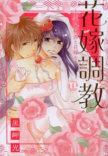 花嫁調教 〜主人と秘書と花嫁と〜