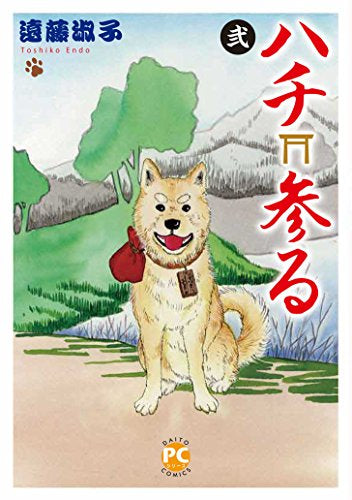 ハチ参る (1-2巻 全巻)