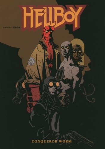ヘルボーイ:妖蛆召喚