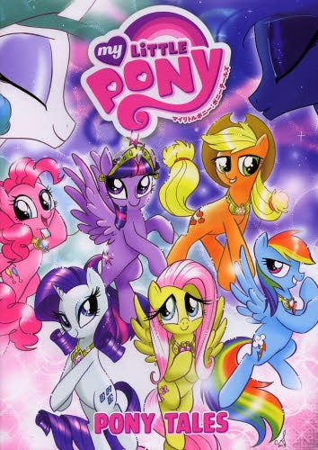 マイリトルポニー:ポニーテールズ