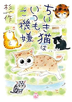 ちいき猫はいつもご機嫌 (1巻 全巻)