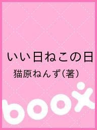 いい日ねこの日