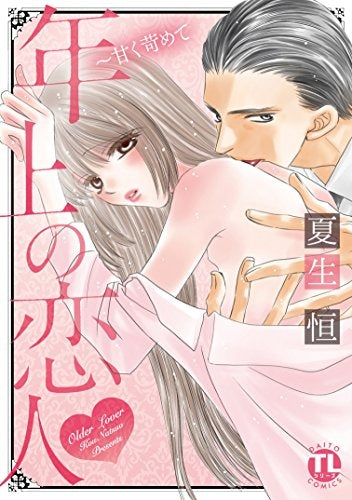 年上の恋人 甘く苛めて