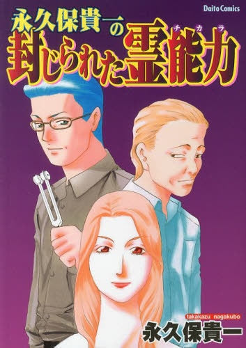永久保貴一の封じられた霊能力