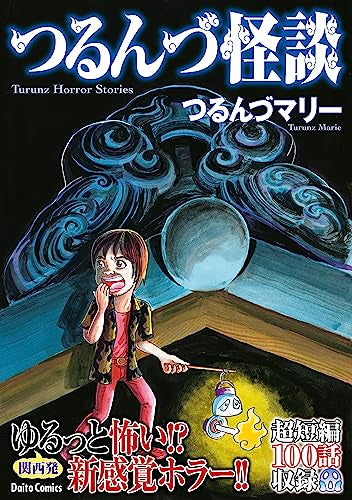 つるんづ怪談 (1巻 全巻)
