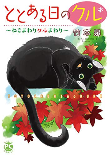 ととある日のクル~ねこまわりクルまわり~ (1巻 全巻)