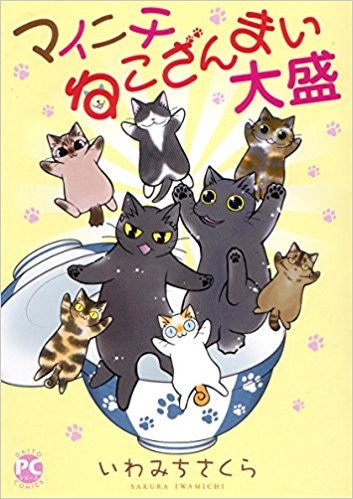 マイニチねこざんまい (1-2巻 最新刊)