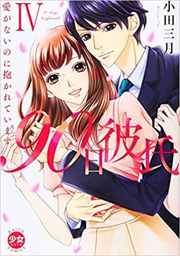 90日彼氏 ~愛がないのに抱かれています(1-4巻 最新刊)