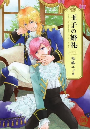 王子の婚礼