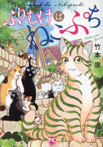 ふりむけばねこぷち (1巻 全巻)