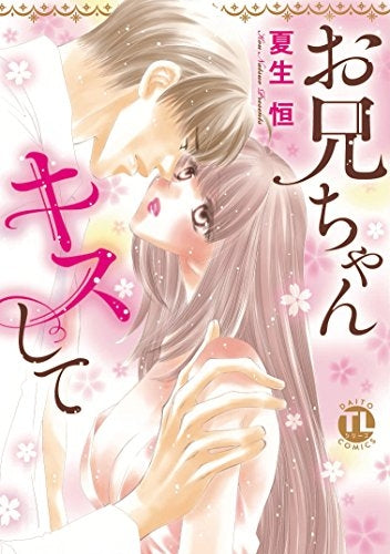 お兄ちゃんキスして