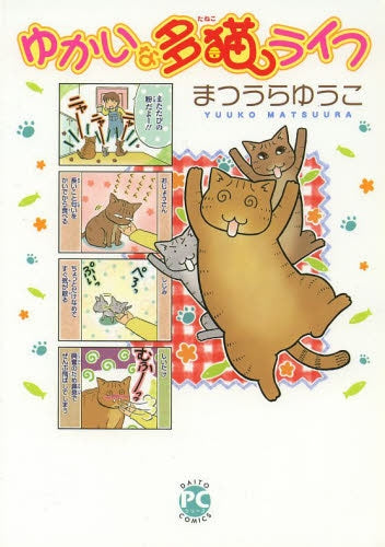ゆかいな多猫ライフ