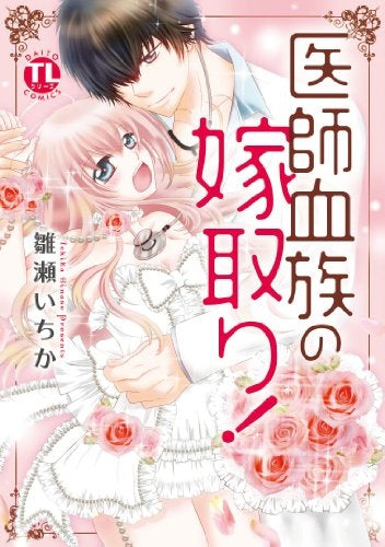 医師血族の嫁取り