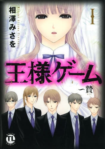 王様ゲーム ~贄