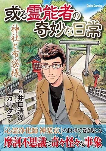 或る霊能者の奇妙な日常 神社と布袋様 (1巻 全巻)