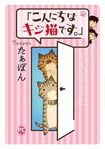 「こんにちは、キジ猫です。」 (1巻 全巻)