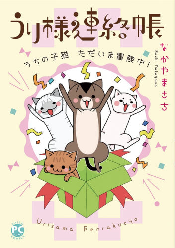 うり様連絡帳 うちの子猫ただいま冒険中! (1巻 全巻)