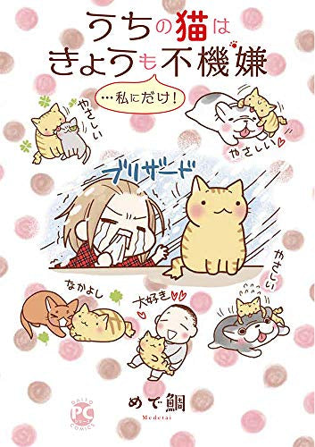 うちの猫はきょうも不機嫌…私にだけ! (1巻 全巻)