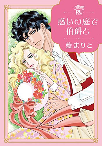 惑いの庭で伯爵と (1巻 全巻)