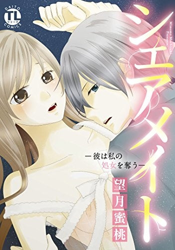 シェアメイト―彼は私の処女を奪う―