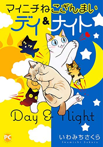 マイニチねこざんまい デイ&ナイト (1巻 全巻)