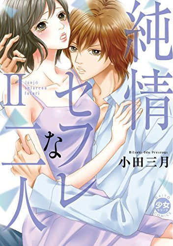 純情セフレな二人(1-2巻 最新刊)