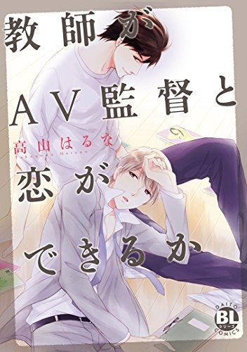 教師がAV監督と恋ができるか