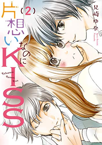 片思いなのにKISS ~幼なじみが好きなのに義弟と毎朝…~ (1-2巻 最新刊)