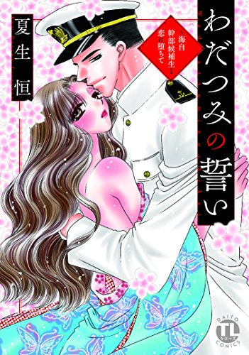 わだつみの誓い~海自幹部候補生と恋に堕ちて (1巻 全巻)