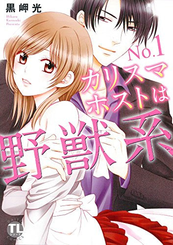 NO.1カリスマホストは野獣系 (1巻 全巻)