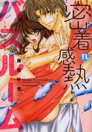 密着感熱バスルーム 〜みられたくないカラダ〜