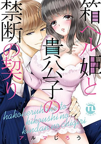 箱ヘル姫と貴公子の禁断の契り (1巻 全巻)